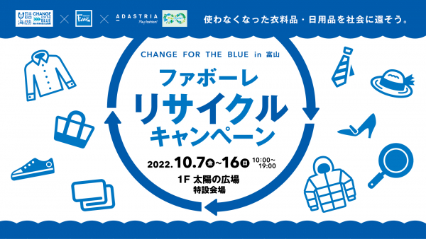 ファボーレ 10月7日 金 16日 日 フューチャーシティファボーレ 第3回ファボーレリサイクルキャンペーン開催 Change For The Blue 青い富山湾をまもろう 株式会社平和堂のプレスリリース