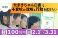 不登校の子どもと家庭を応援する基金創立1周年 白書発行へ