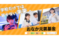 【九州】不登校や引きこもりの高校生向け奨学金事業スタート