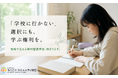 学校に行かない選択にも、学ぶ権利を。地域で支える給付型奨学金、筑後川関係地域で開始