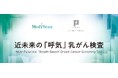 2025年日本国際博覧会(大阪・関西万博)にて「近未来の『呼気』乳がん検査」を共同展示