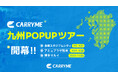 CARRYME 九州POPUPツアー、開幕!