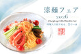 暑さの始まりに、香りで涼を味わう。横浜中華街 重慶飯店にて「涼麺フェア2026」開催