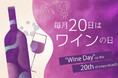 【ローズホテル横浜】毎月20日は「ワインの日」