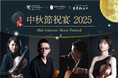 満月の夜にお届けする特別ディナーショー「中秋節祝宴2025」開催