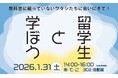 静岡大学の留学生と語り合うイベント「留学生と学ぼう！」開催のご案内