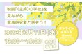 映画『〈主婦〉の学校』を見ながら、家事研究者と話そう！開催について