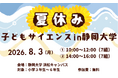 夏休み子どもサイエンス2026 in 静岡大学 開催のお知らせ
