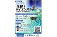 「体験！サイエンスラボinぬましんCOMPASS」を開催します