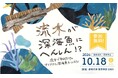クリスマスオーナメントをデザイン「流木が深海魚に変身!?」ワークショップを開催