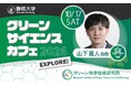 グリーンサイエンスカフェを開催します