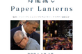 映画「灯籠流し “Paper Lanterns”」上映会＆トークショーを開催します