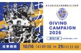 静岡大学は、全国113大学で開催される学生による資金調達イベントGiving Campaign 2026に参加します