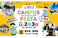 「第13回キャンパスフェスタin静岡」のご案内