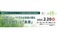 静岡大学カーボンニュートラル推進本部設置記念講演会『カーボンニュートラルな社会が創る「つながり」と「未来」』