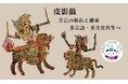 「皮影戯(ピーインシー)」を通して無形文化遺産と方言を未来へつなぐためにクラウドファンディングを開始