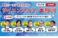 静岡大学 サイエンスカフェin静岡 開催のご案内