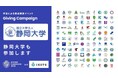 静岡大学は、全国110大学で開催される学生による資金調達イベントGiving Campaign 2025に参加します