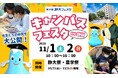 静岡大学「第14回キャンパスフェスタin静岡」開催のご案内