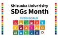 「SDGs Month」における静岡大学の取り組みについて
