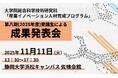「産業イノベーション人材育成プログラム」第八期（2025年度）受講生による成果発表会のお知らせ