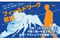 静岡大学地域創造学環 フィールドワーク総括フォーラムの開催について