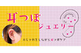 オシャレ×プチメンテ!心と身体を整える耳つぼジュエリー!