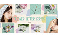 花それぞれが素敵な意味を持つ「花言葉」をモチーフにした 『flower letter』シリーズ