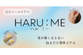 痛くない、軽い、貼るだけ！誰でも楽しめる貼るシールピアスを新発売！