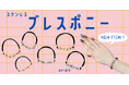"とりあえず腕にゴム"を卒業！ブレスレットとして成立するヘアゴムを発売。