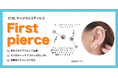 初めてからずっと使える！つけっぱなしOKの細めゲージピアス。