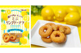 ロングセラードーナツを生み出した創業80年のかりんとうメーカーが放つ、「瀬戸内レモン」のしっとりミニドーナツが新登場