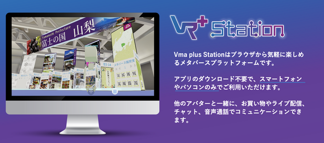 「Vma plus Station」概要