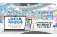 JICA海外協力隊史上初!メタバースを活用した活動周知とJICA海外協力隊募集を開始