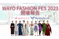 和洋女子大学との産学連携プロジェクト「Wayo Fashion Fes 2023」の開催報告