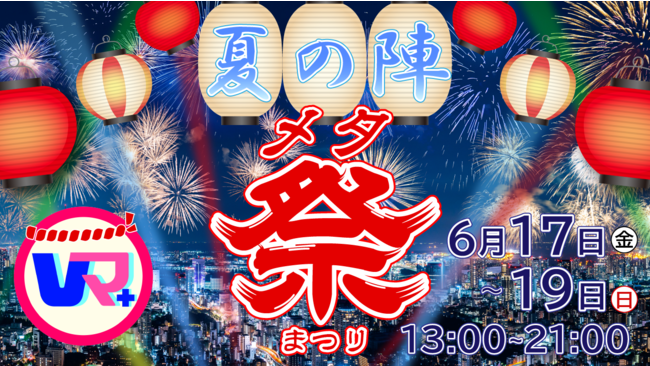 1ブース出展 メタバースでストリーミングライブ配信やお買い物を楽しむ夏祭り Vマ 22夏の陣 メタ祭 を6月17日 金 から3日間開催 Vma Plus株式会社のプレスリリース