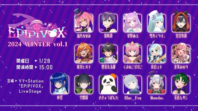 【Vtuber総勢16名が出演】大人気メタバースライブイベント「EPIPIVOX 2024 WINTER vol.1」を1月28日15時00分より開催！