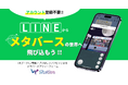 LINEのトークルーム内からメタバース空間へのアクセスが可能に！