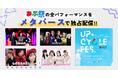メタバースで独占配信決定！「アップサイクルフェス2024」で披露される全ステージパフォーマンスをライブ配信！