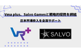 Vma plus、Salvo Gamesと戦略的提携を締結。日本市場参入を全面サポート