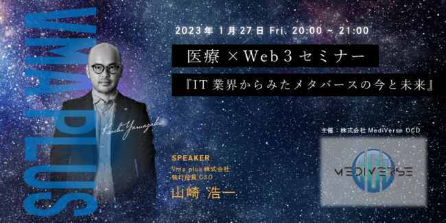 医療×Web3セミナー 第1回『IT業界からみたメタバースの今と未来』 医療×Web3セミナー 第1回『IT業界からみたメタバースの今と未来』