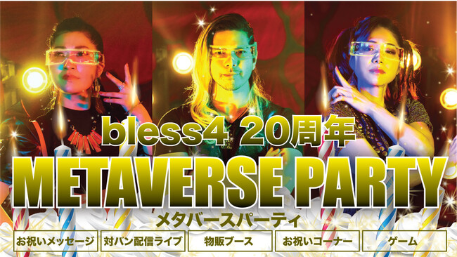 bless4 ２０周年 METAVERSE PARTY