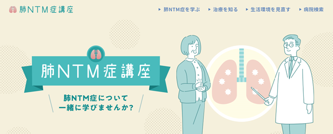 肺NTM症疾患啓発情報サイト開設のお知らせ
