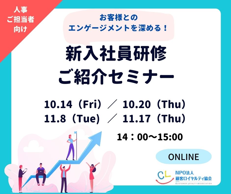 2023年度「新入社員研修」ご紹介セミナー開催 ｜特定非営利活動法人顧客ロイヤルティ協会のプレスリリース