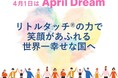 リトルタッチ🄬の力で笑顔があふれる世界一幸せな国へ