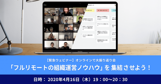 4月16日 木 無料オンラインセミナー テレワーク下における組織運営ノウハウを集結させよう オンライン で大振り返り会 を開催します Relations株式会社のプレスリリース