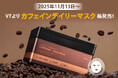 【PLAZA先行発売】VTからカフェイン※1成分配合のシートマスク「カフェインデイリーマスク」新登場