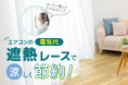 猛暑と電気代高騰に備える、高遮熱レースカーテンを7月発売
