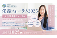その痛み、薬でごまかしてない? 生理痛・PMSからダイエット…女性の不調の答えは栄養にある。昨年270名が熱狂した「女性栄養学フォーラム」再び