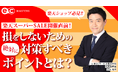【11/22(水)開催セミナー】楽天スーパーセール直前!損をしないための絶対に対策すべきポイントとは?